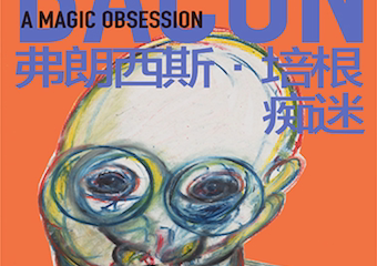 【展宣】《痴迷：弗朗西斯·培根》艺术展