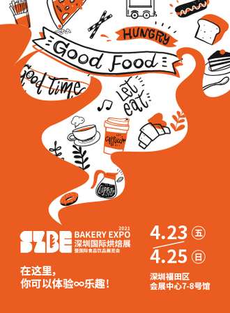 深圳国际烘焙展暨国际食品饮品展览会