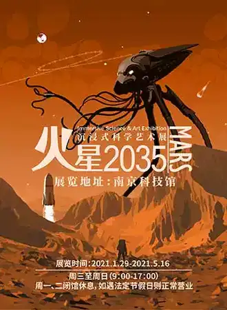 火星2035沉浸式科学艺术展 南京站