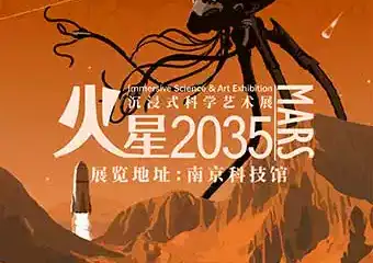 【南京】火星2035沉浸式科学艺术展 南京站