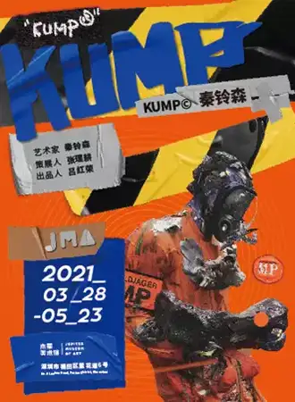 KUMP：秦铃森个展