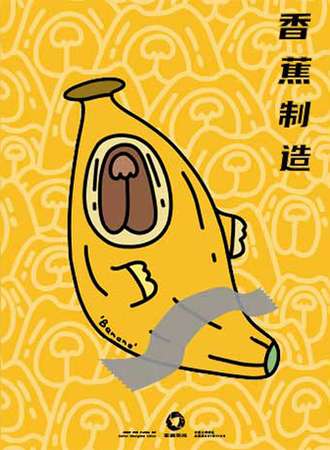 王香蕉个展：「香蕉制造」· E2W东西空间