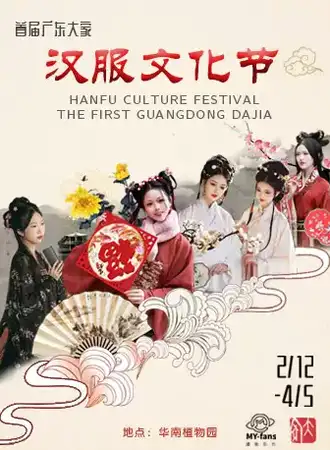 【广州】首届广东大家汉服文化节