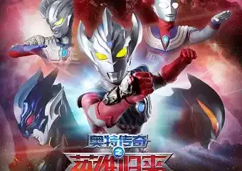 【西安】日本圆谷正版授权奥特曼系列舞台剧《奥特传奇之英雄归来》-西安站