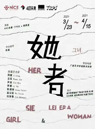 【南宁】留白美术馆画展 |“她者”女性艺术家作品展