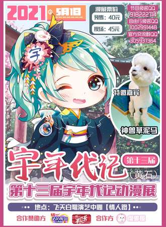 第十三届宇年代记动漫展