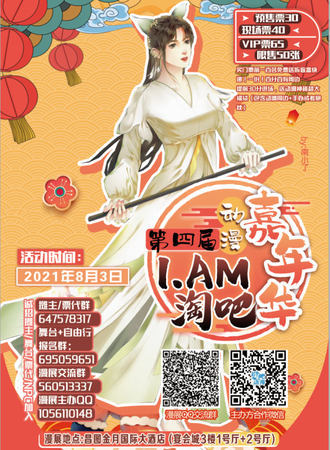 第四届I.AM淘吧动漫嘉年华