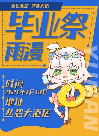 雨漫 . 毕业展