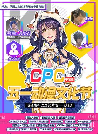平顶山第十三届CPC动漫文化节