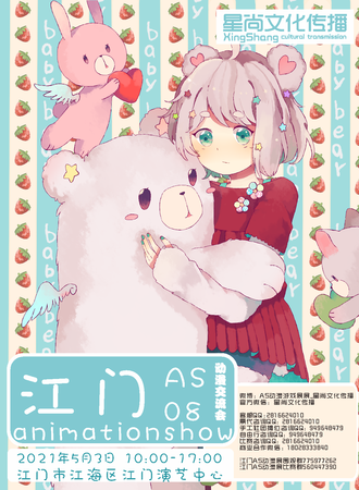 江门第八届AS动漫展