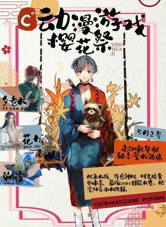 C度动漫游戏嘉年华樱花展