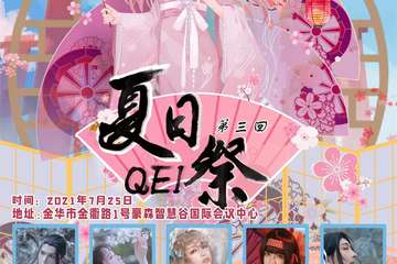 【展宣】金华QEI第三回夏日展
