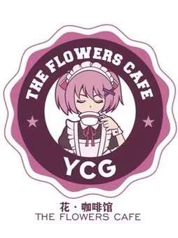 YCG·女仆咖啡厅