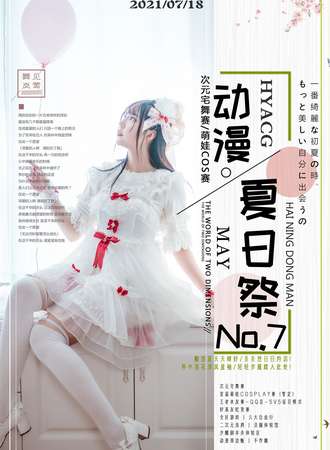 2021海宁HY夏日动漫展No.7