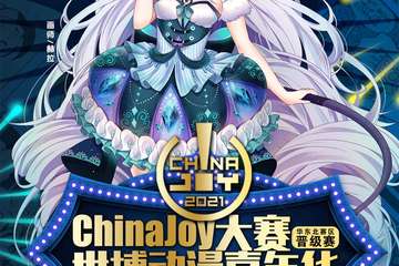 ChinaJoy大赛-世博动漫嘉年华