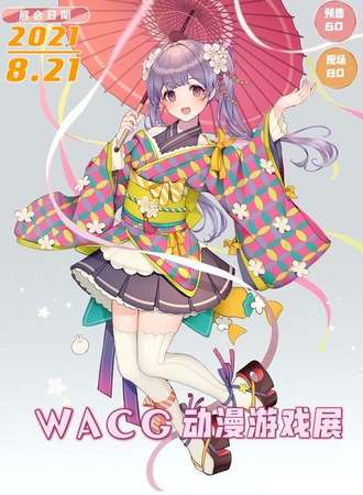 WACG动漫游戏展