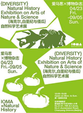 爱马思 × 博物杂志「海克尔，白垩纪与倭瓜」自然科学艺术展