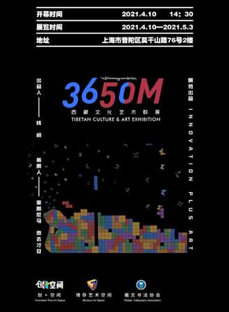 《3650M》西藏文化艺术群展