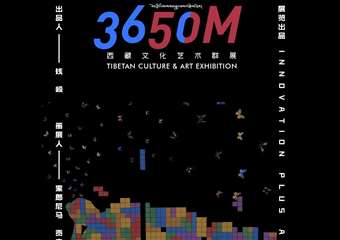 【展宣】《3650M》西藏文化艺术群展