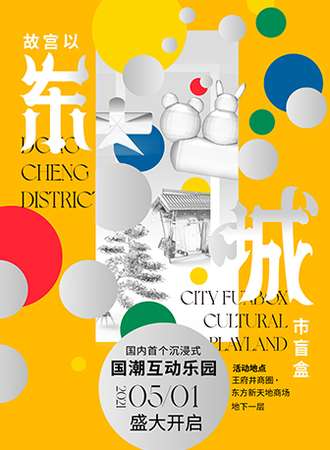 故宫以东·城市盲盒——国潮互动乐园