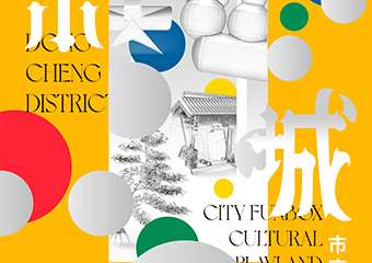 【展宣】故宫以东·城市盲盒——国潮互动乐园