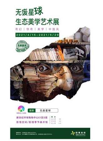 无废星球-生态美学艺术展