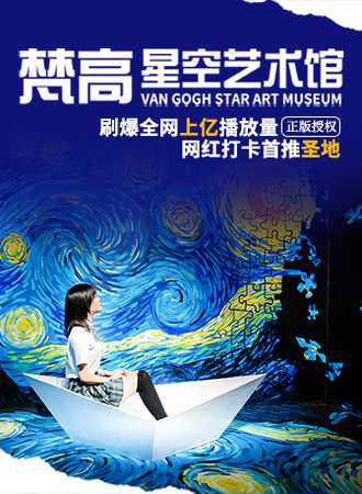 梵高星空艺术馆（王府井旗舰店）