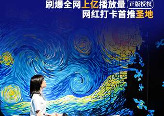 【展宣】梵高星空艺术馆（王府井旗舰店）