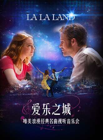 乐动声远•爱乐之城“LA LA LAND”唯美浪漫经典名曲视听音乐会-珠海