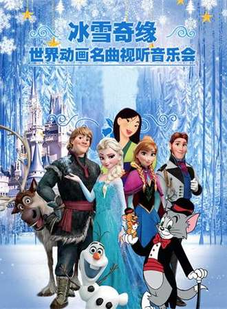 冰雪奇缘—世界动画名曲视听音乐会 昆明