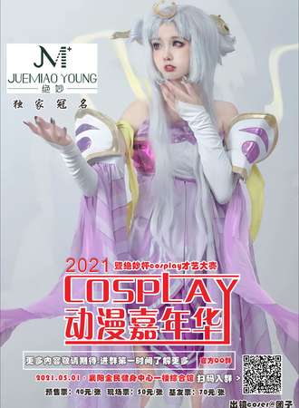 2021襄阳CU五一cosplay动漫嘉年华