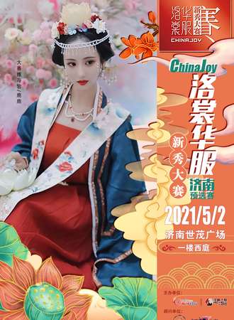 【免费活动】ChinaJoy洛裳华服·新秀大赛济南预选赛