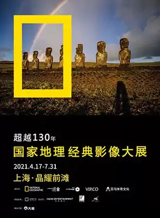 「完整版」国家地理经典影像大展 上海站