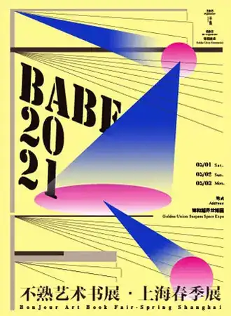 BABF2021不熟艺术书展·上海春季展