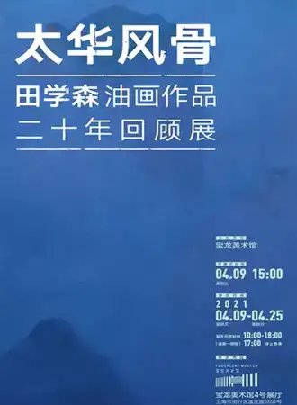 太华风骨——田学森油画作品二十年回顾展