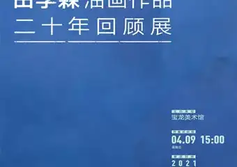 【上海】太华风骨——田学森油画作品二十年回顾展