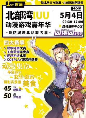 北部湾IUU动漫游戏嘉年华