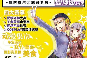 【一宣】北部湾IUU动漫游戏嘉年华