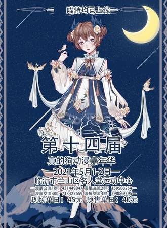 第十四届真的狗动漫嘉年华