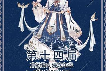 【二宣】第十四届真的狗动漫嘉年华