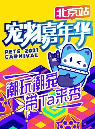 2021宠物嘉年华