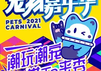 【北京】2021宠物嘉年华