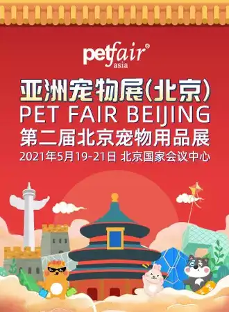 2021第二届北京宠物用品展览会