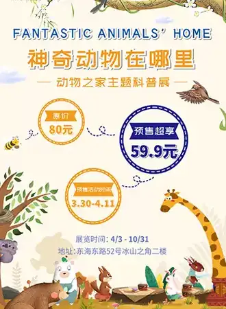 【青岛】“神奇动物在哪里”动物之家主题展--青岛站