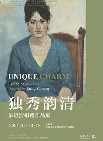 【北京】独秀韵清——梁运清捐赠作品展