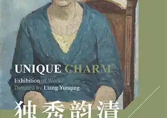 【北京】独秀韵清——梁运清捐赠作品展
