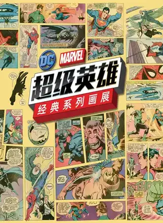 漫威&DC 超级英雄经典系列画展