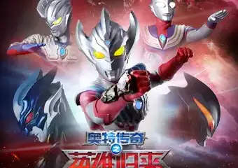 【莆田】日本圆谷版奥特曼系列舞台剧·《奥特传奇之英雄归来》
