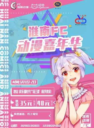 2021淮南FC动漫嘉年华