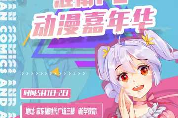 2021淮南FC动漫嘉年华